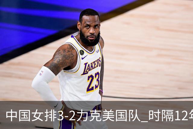 中国女排3-2力克美国队 时隔12年再夺奥运开门红