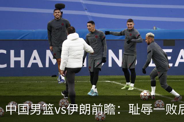 中国男篮vs伊朗前瞻：耻辱一败后需振作 胡金秋率队全力争铜牌