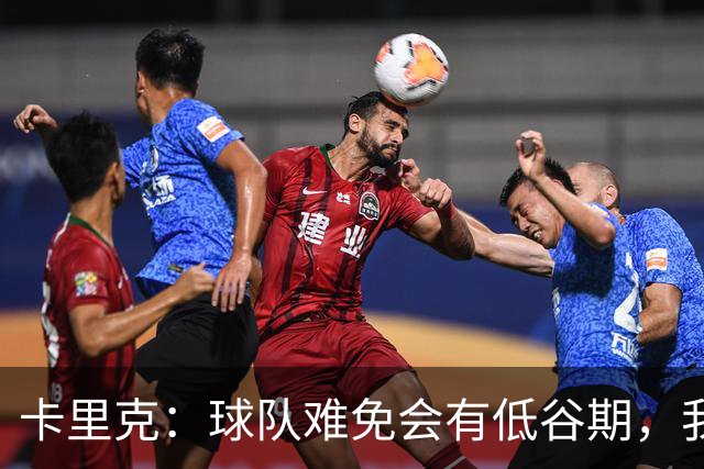 卡里克：球队难免会有低谷期，我们希望周日找回比赛势头重回正轨