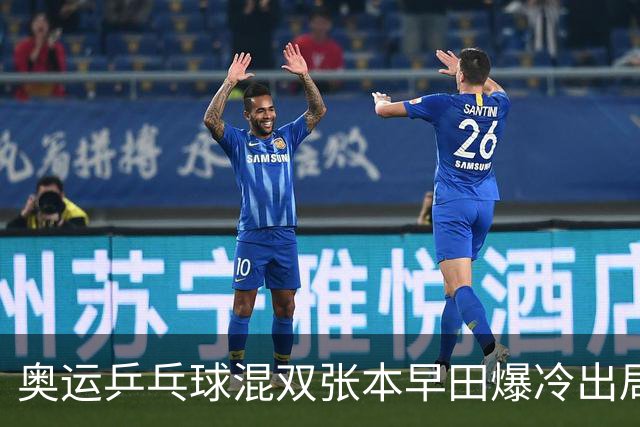 奥运乒乓球混双张本早田爆冷出局 朝鲜成大黑马