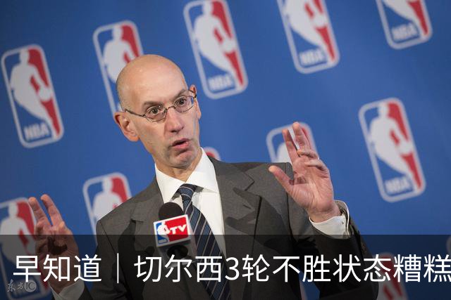 早知道｜切尔西3轮不胜状态糟糕