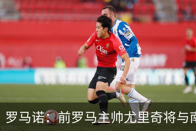 罗马诺：前罗马主帅尤里奇将与南安普敦今日签约