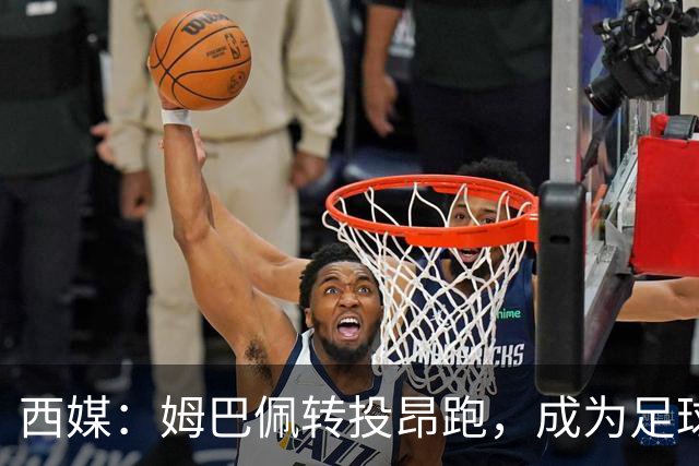 西媒：姆巴佩转投昂跑，成为足球装备市场变局的标志性事件